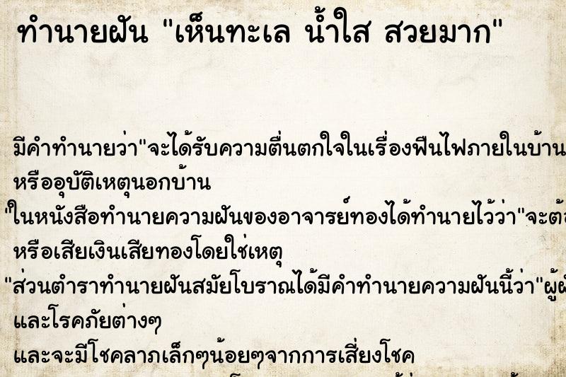 ทำนายฝันเห็นทะเลน้ำใสสวยมาก ทำนายฝันทำนายฝันเห็นทะเลน้ำใสสวยมาก